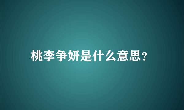 桃李争妍是什么意思？
