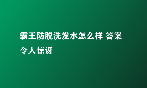 霸王防脱洗发水怎么样 答案令人惊讶