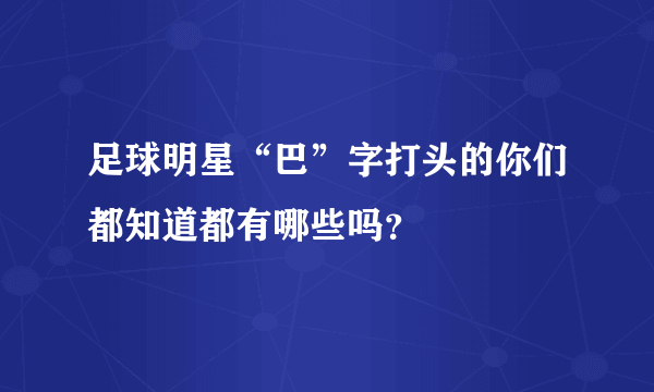 足球明星“巴”字打头的你们都知道都有哪些吗？
