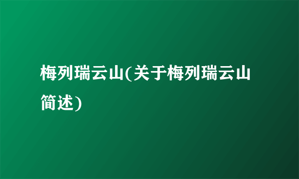 梅列瑞云山(关于梅列瑞云山简述)