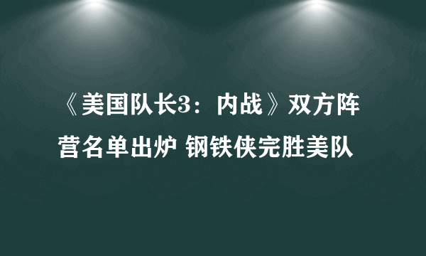 《美国队长3：内战》双方阵营名单出炉 钢铁侠完胜美队