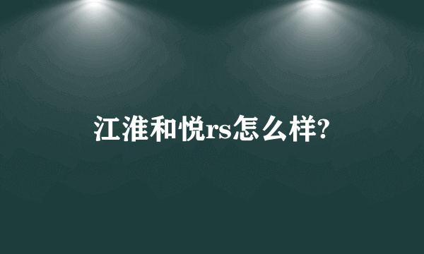 江淮和悦rs怎么样?