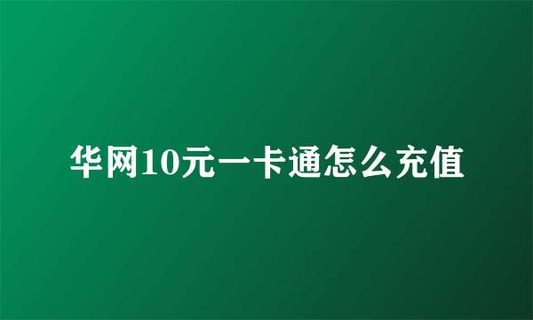 华网10元一卡通怎么充值