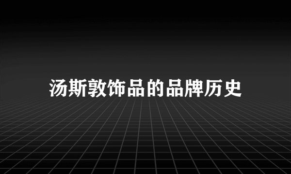 汤斯敦饰品的品牌历史