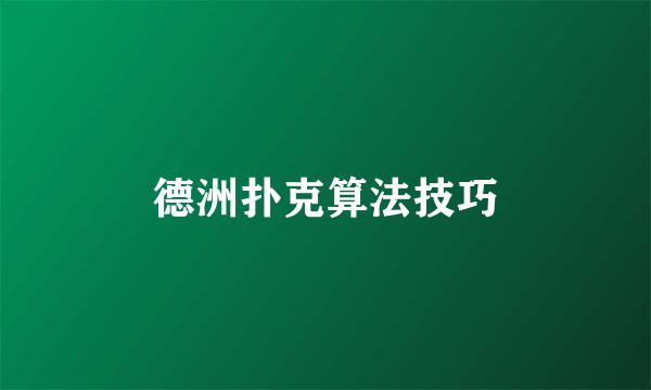 德洲扑克算法技巧