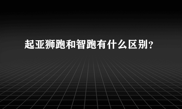起亚狮跑和智跑有什么区别？