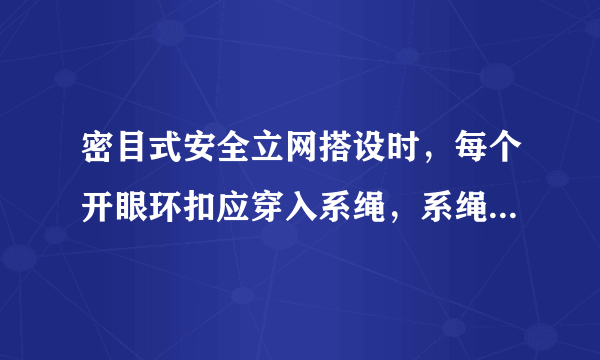 密目式安全立网搭设时，每个开眼环扣应穿入系绳，系绳应绑扎在支撑架上，间距不得大于()。 A、400mm B、800mm C、450mm D、550mm 请帮忙给出正确答案和分析，谢谢！