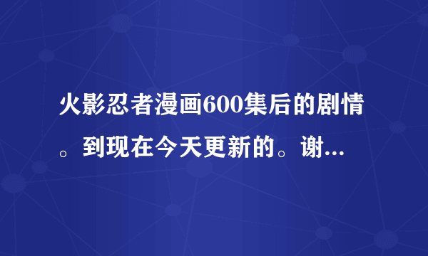 火影忍者漫画600集后的剧情。到现在今天更新的。谢谢绝对给分