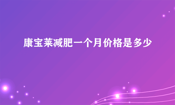 康宝莱减肥一个月价格是多少