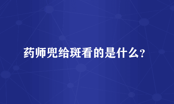 药师兜给斑看的是什么？