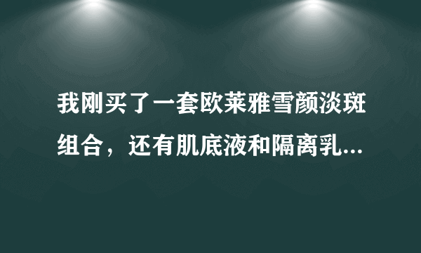 我刚买了一套欧莱雅雪颜淡斑组合，还有肌底液和隔离乳，用过之后脸上出了好多疙瘩，这是为啥？