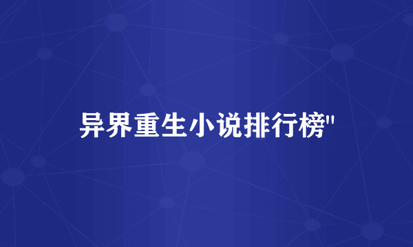 异界重生小说排行榜