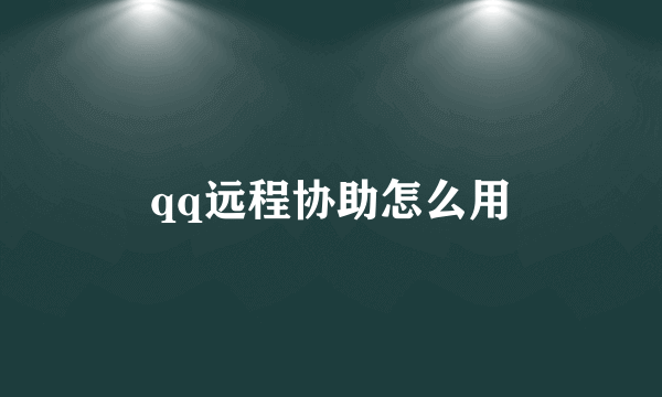 qq远程协助怎么用