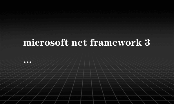 microsoft net framework 3.5是什么软件