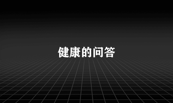 健康的问答