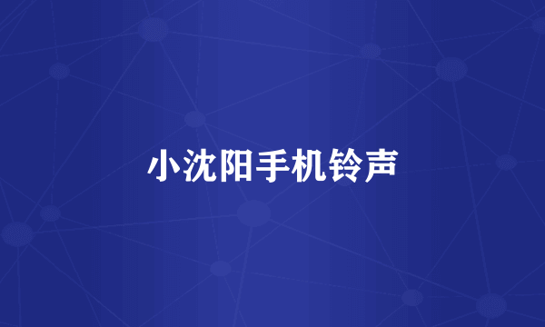 小沈阳手机铃声