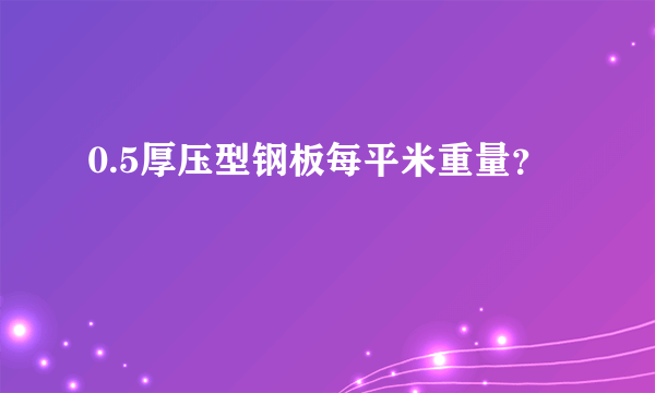 0.5厚压型钢板每平米重量？