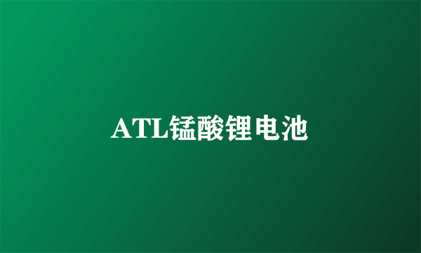 ATL锰酸锂电池