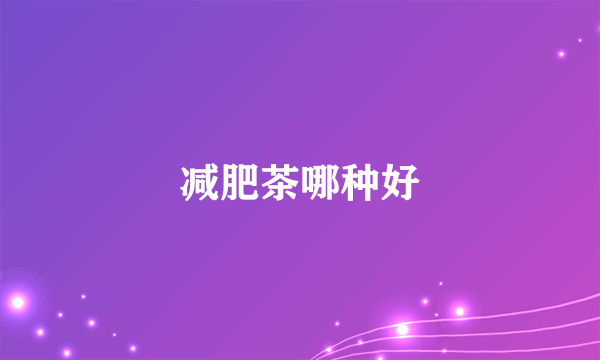 减肥茶哪种好