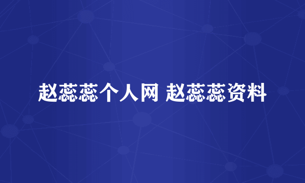 赵蕊蕊个人网 赵蕊蕊资料