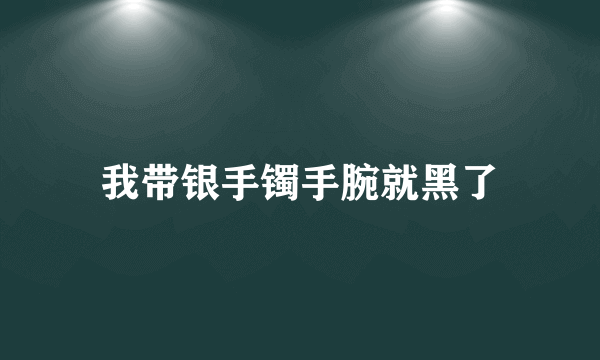 我带银手镯手腕就黑了