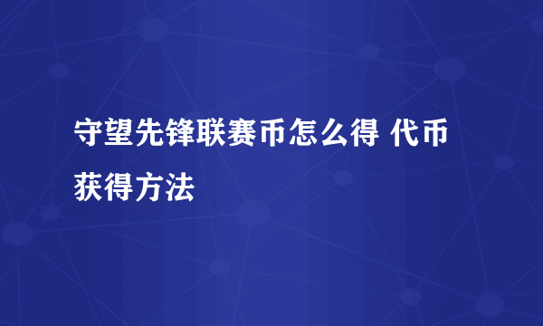 守望先锋联赛币怎么得 代币获得方法