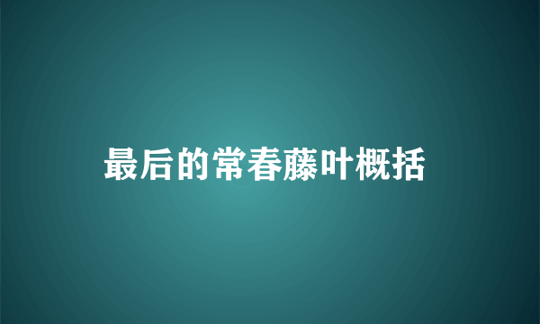 最后的常春藤叶概括 