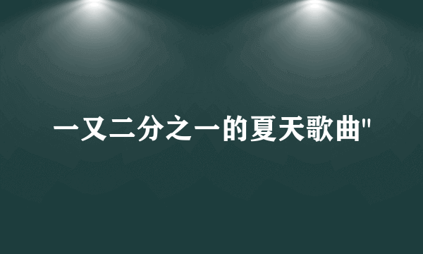一又二分之一的夏天歌曲