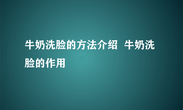 牛奶洗脸的方法介绍  牛奶洗脸的作用
