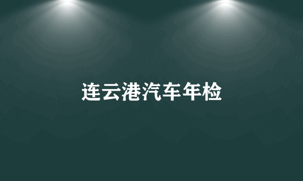 连云港汽车年检