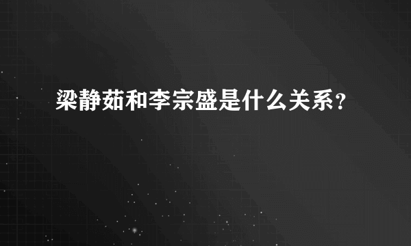 梁静茹和李宗盛是什么关系？