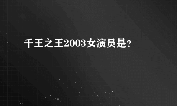 千王之王2003女演员是？