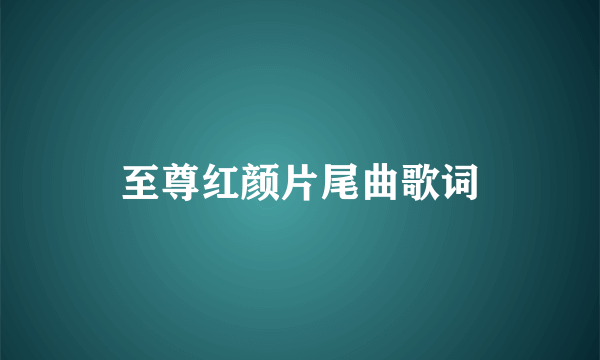 至尊红颜片尾曲歌词