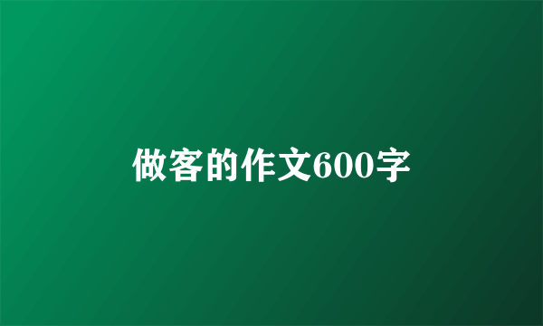 做客的作文600字