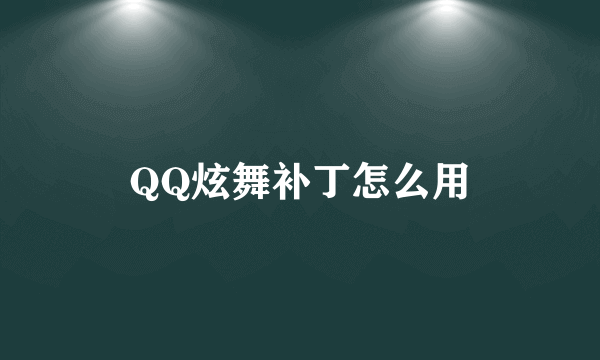 QQ炫舞补丁怎么用