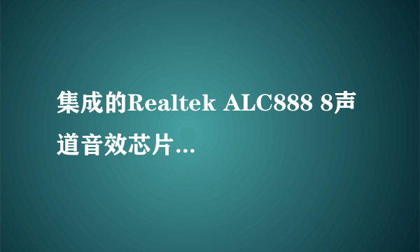 集成的Realtek ALC888 8声道音效芯片好，还是早期CMI8738的独立声卡好？