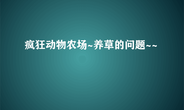 疯狂动物农场~养草的问题~~