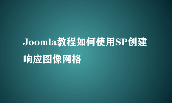 Joomla教程如何使用SP创建响应图像网格