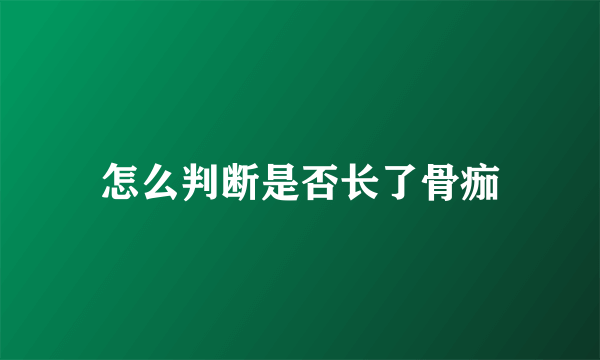 怎么判断是否长了骨痂