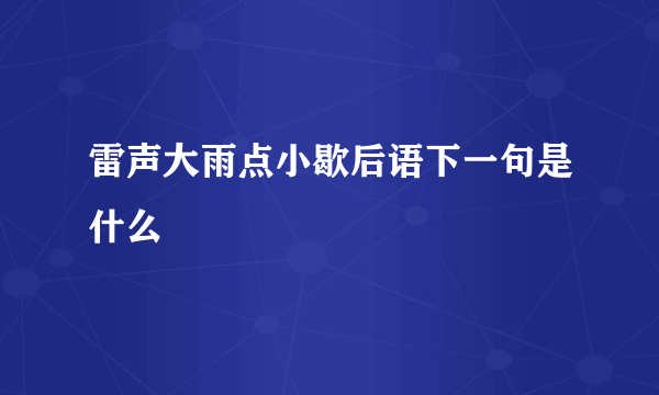 雷声大雨点小歇后语下一句是什么