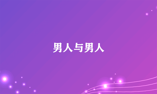 男人与男人