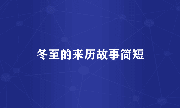 冬至的来历故事简短