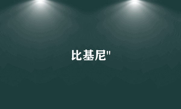 比基尼