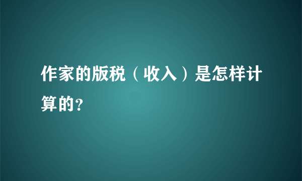 作家的版税（收入）是怎样计算的？