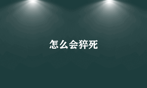 怎么会猝死