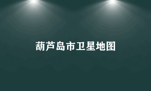 葫芦岛市卫星地图