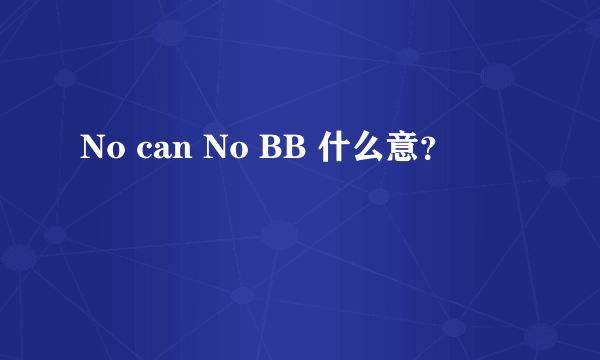 No can No BB 什么意？