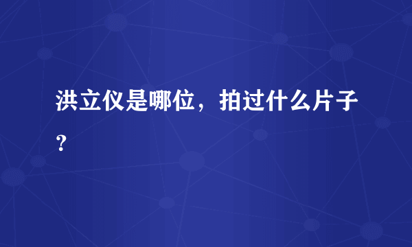 洪立仪是哪位，拍过什么片子？