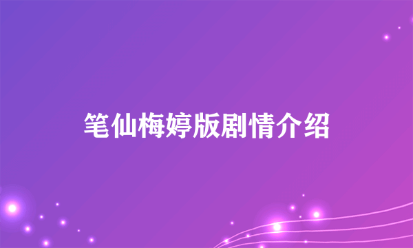 笔仙梅婷版剧情介绍