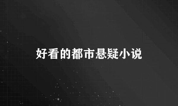 好看的都市悬疑小说